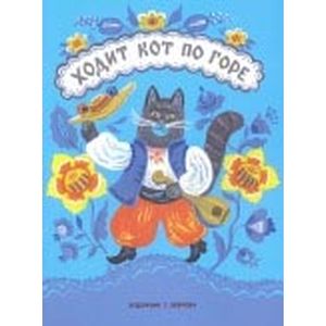 Ходит кот по горе