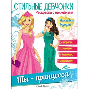 Стильные девчонки. Ты - принцесса