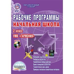 Рабочие программы. Начальная школа. 2 класс. УМК 'Гармония'