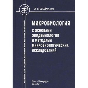 Микробиология с основами эпидемиологии и методами микробиологических исследований