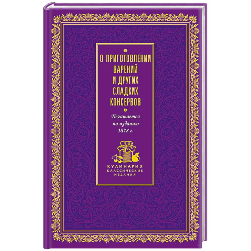 О приготовлении варений и других сладких консервов