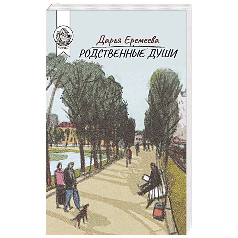 Родственные души