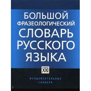 Большой фразеологический словарь русского языка. Значение, употребление, культурологический комментарий