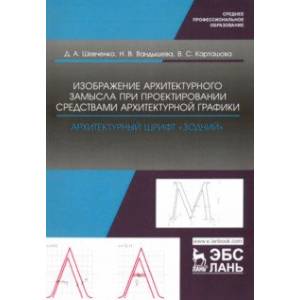 Изображение архитектурного замысла при проектировании средствами архитектурной графики