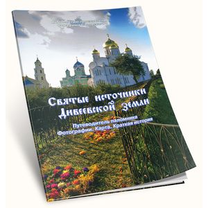 Святые источники Дивеевской земли