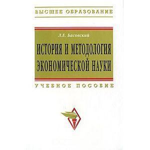 История и методология экономической науки