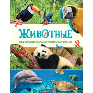 Животные. Энциклопедия самых интересных фактов