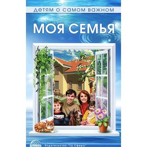 Детям о самом важном: Моя семья. Методическое пособие