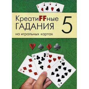 Креатиffные гадания на игральных картах. В 7 книгах. Книга 5
