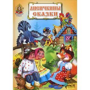 Лисичкины сказки