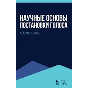 Научные основы постановки голоса. Учебное пособие