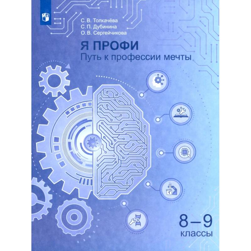 Я профи. Путь к профессии мечты. 8-9 классы Учебное пособие Я профи. Путь к профессии мечты. 8-9 классы Учебное пособие