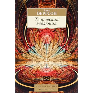 Творческая эволюция