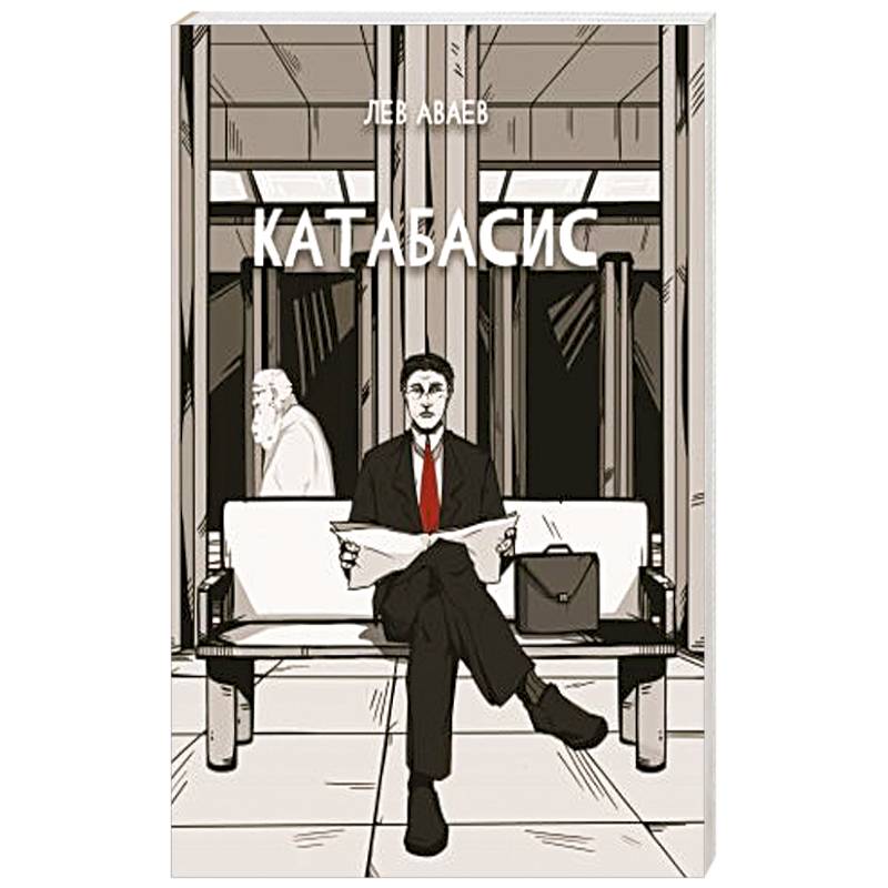 Катабасис Катабасис