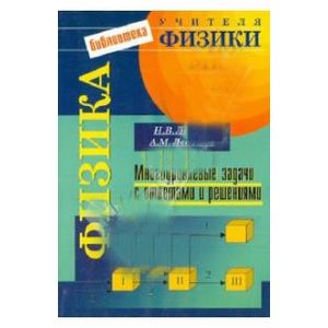 Физика. Многоуровневые задачи с ответами и решениями