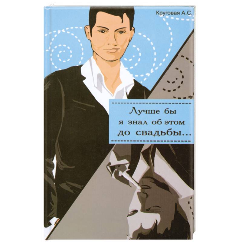 Лучше бы я знал об этом до свадьбы. Лучше бы я знала об этом до свадьбы
