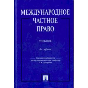 Международное частное право. Учебник