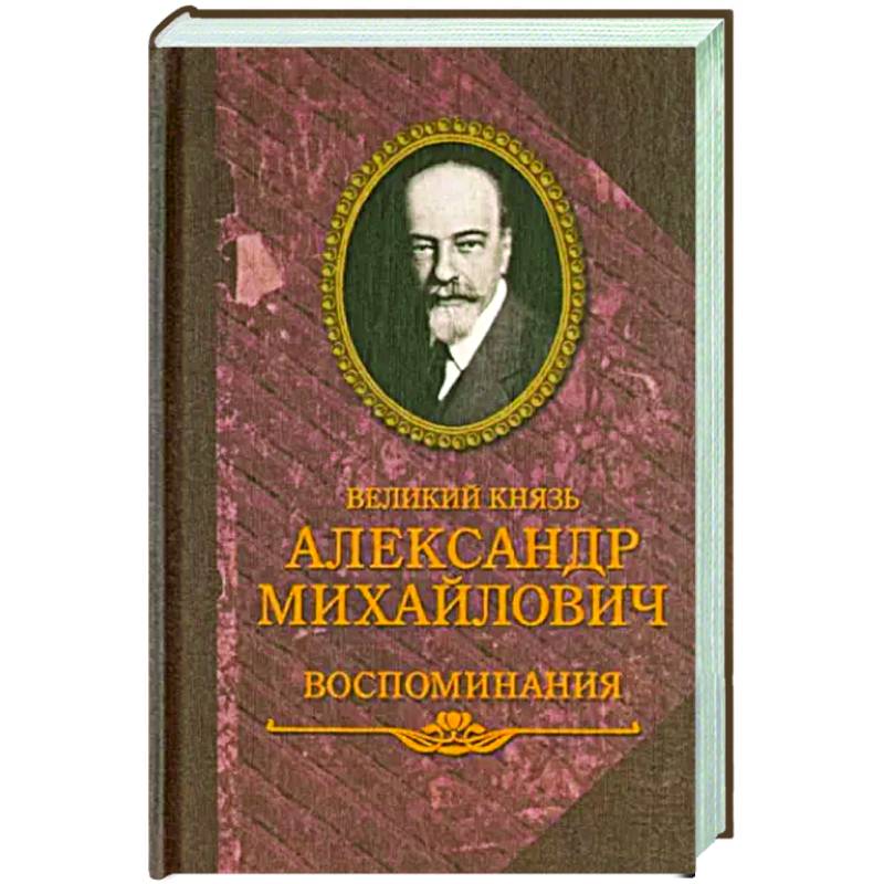 Мемуары великих. Виды мемуаров. Мемуары великих. Мемуары марии павловны романовой. Директор библиотеки эйзенштейна.