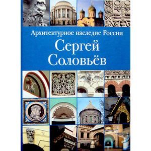 Архитектурное наследие России. Сергей Соловьев