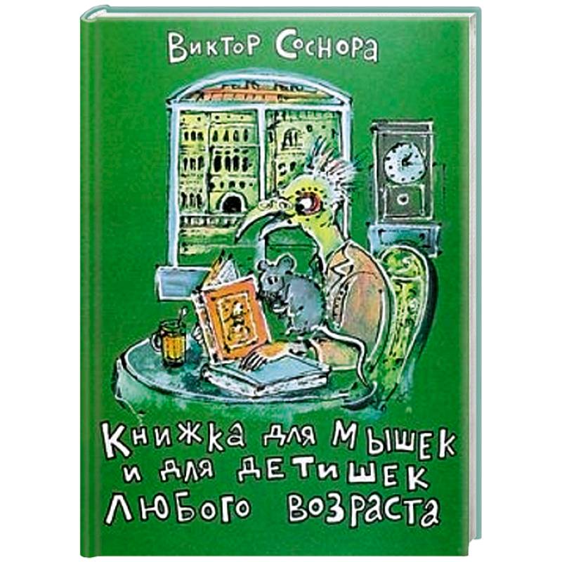 Книжка для мышек и для детишек любого возраста