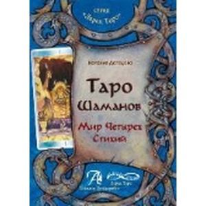 Книга 'Таро Шаманов. Мир четырех стихий'. Методическое пособие