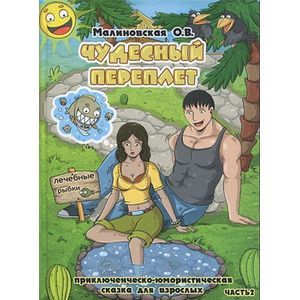 Чудесный переплет часть 2