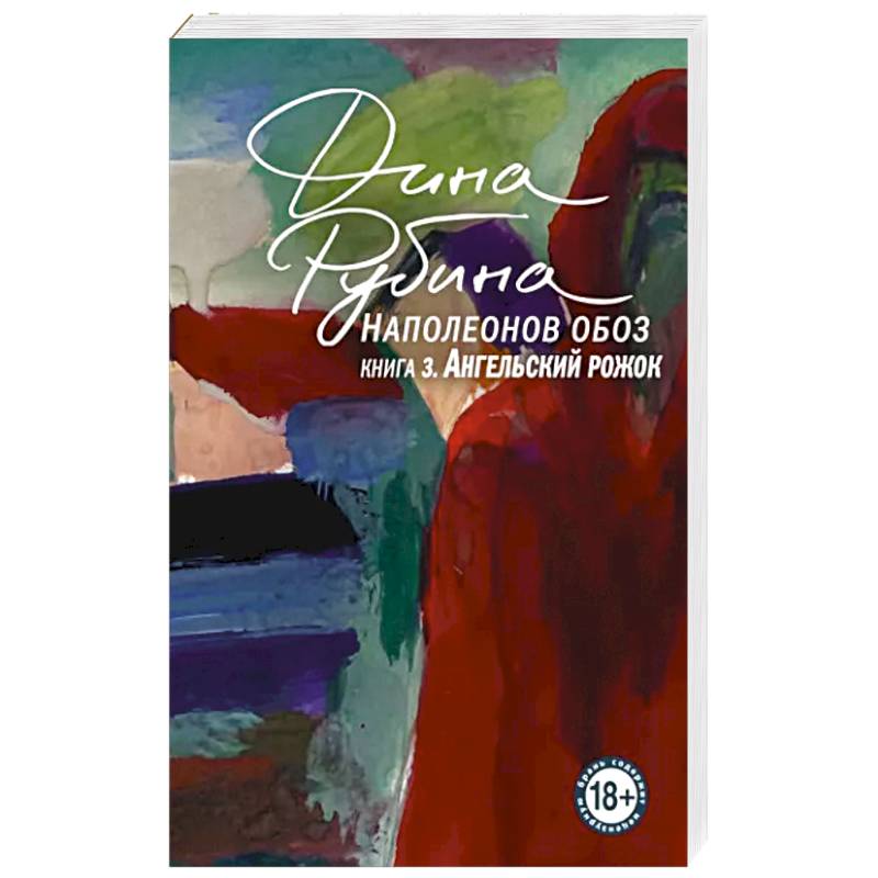 Наполеонов обоз. Книга 3: Ангельский рожок Наполеонов обоз. Книга 3: Ангельский рожок