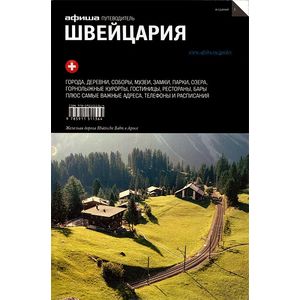 Швейцария