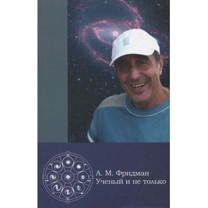 А. М. Фридман. Ученый и не только