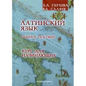 Латинский язык. Курс для начинающих. Учебное пособие