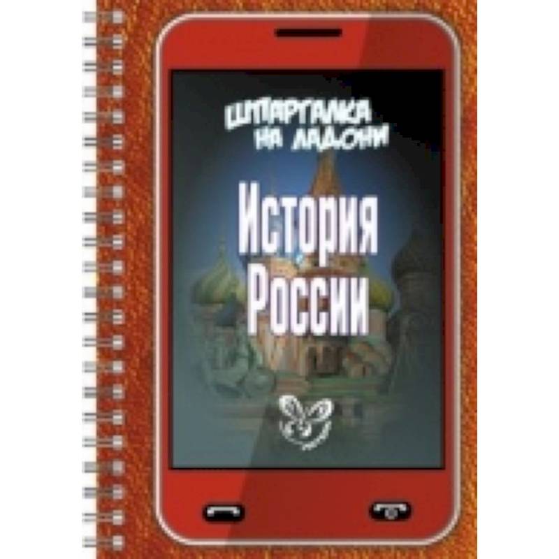 Шпаргалка на ладони. История России