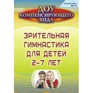 Зрительная гимнастика для детей 2-7 лет