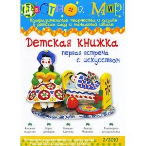 Цветной мир №2. Детская книжка