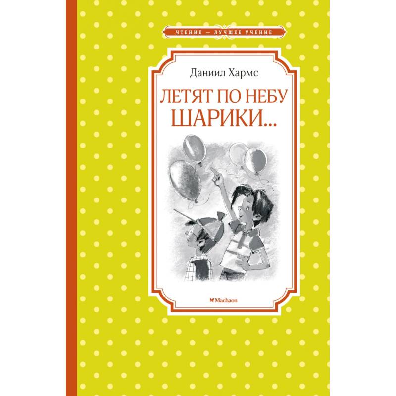 Летят по небу шарики...