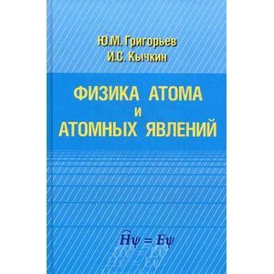 Физика атома и атомных явлений