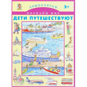 Дети путешествуют