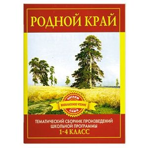 Родной край. Тематический сборник произведений школьной программы 1-4 класс