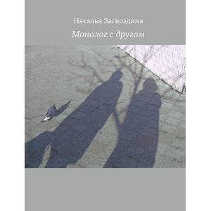 Монолог с другом