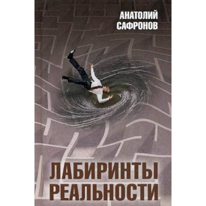 Лабиринт реальности 3. Лабиринт в реальности. взламывая философию. сафронов книги про память. сафронов белый город книга.