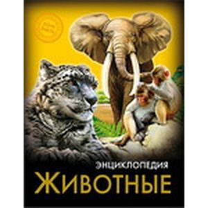 Хочу знать. Животные