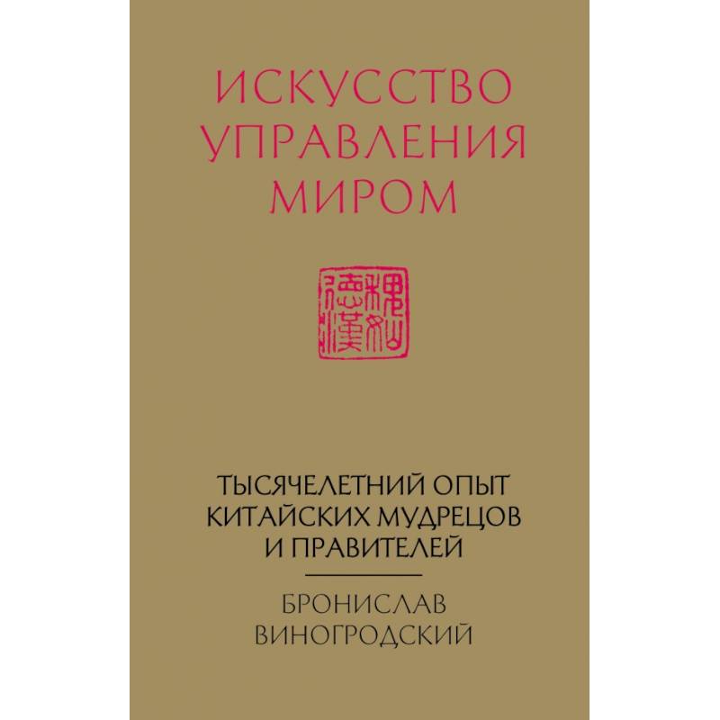Искусство управления миром (новый формат) Искусство управления миром (новый формат)