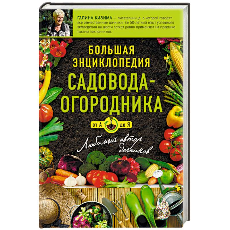 Большая энциклопедия садовода-огородника от А до Я