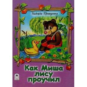 Как Миша лису проучил