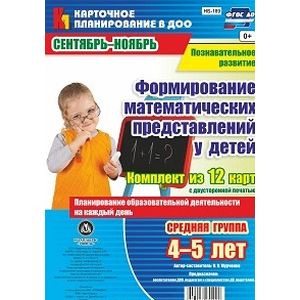 Формирование математических представлений у детей. Комплект из 12 карт. Средняя группа. 4-5 лет
