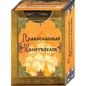Православный молитвослов