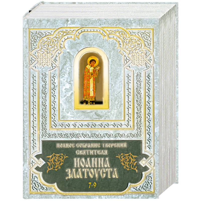 Полное собрание творений святителя Иоанна Златоуста. В 12 томах том 7-9