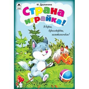Страна играйка!