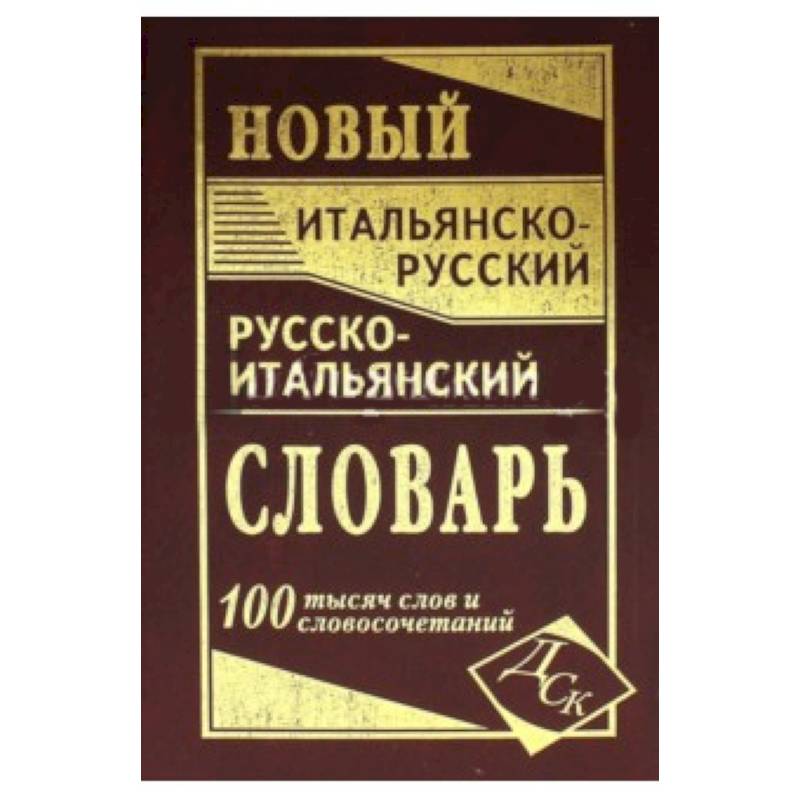 Новый итальянско-русский и русско-итальянский словарь. 100 000 слов и словосочетаний