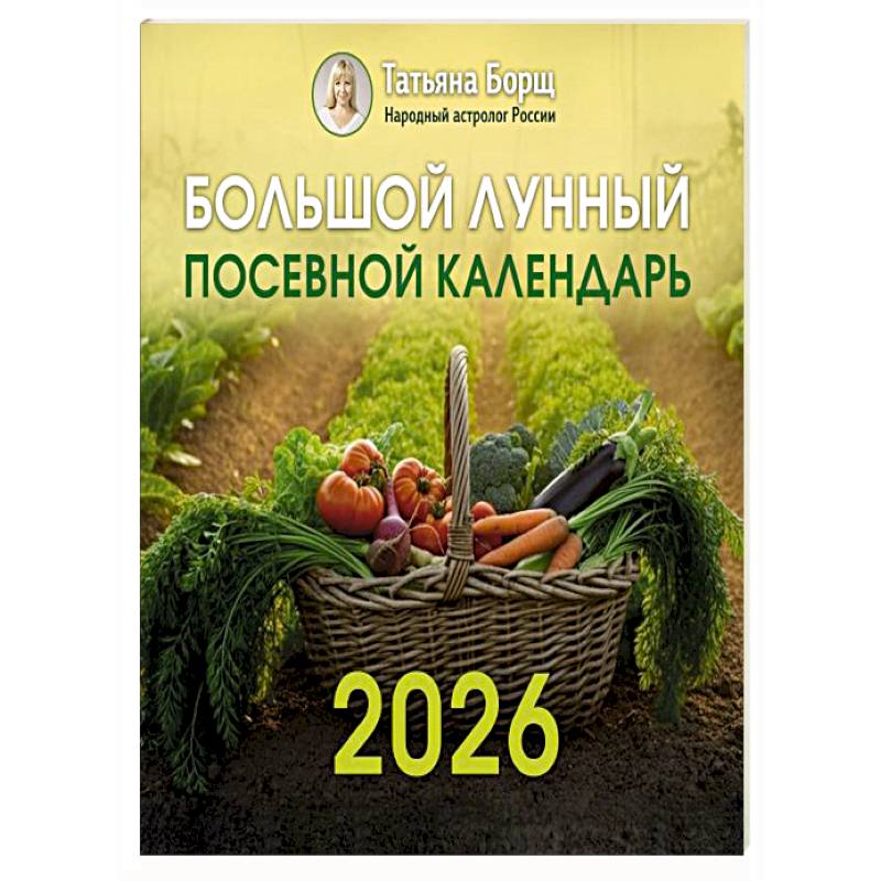 Большой лунный посевной календарь на 2026 год Большой лунный посевной календарь на 2026 год