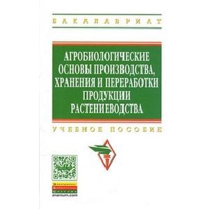 Агробиологические основы производства, хранения и переработки продукции растениеводства: Учебное пособие